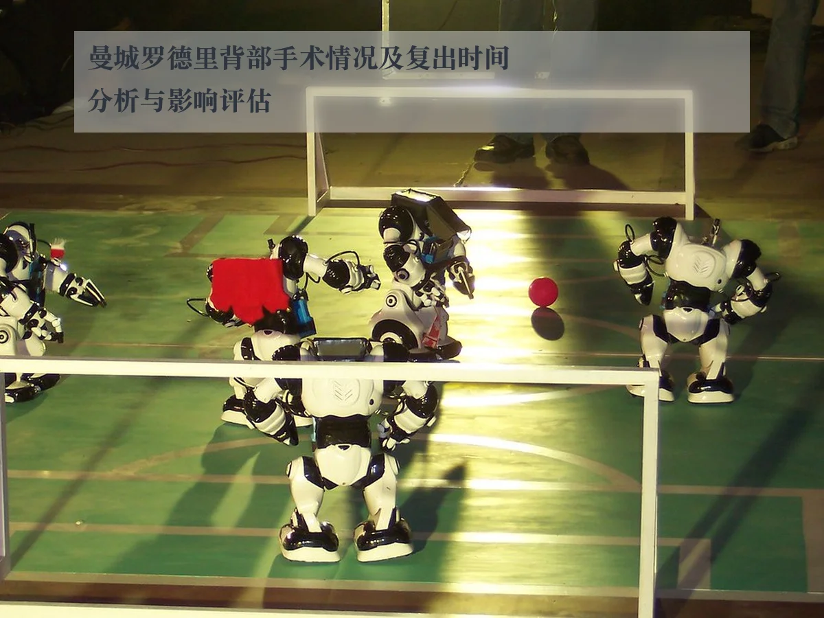 曼城罗德里背部手术情况及复出时间分析与影响评估