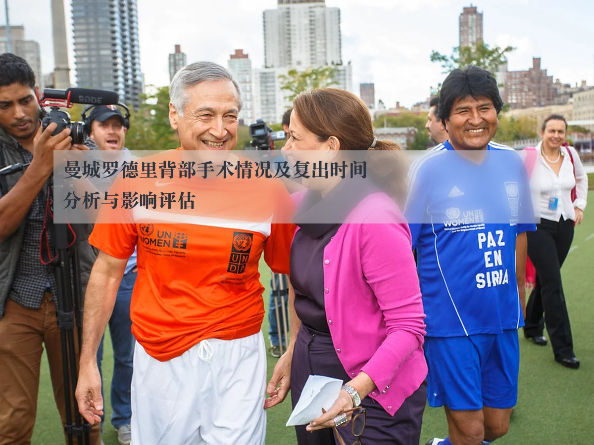 曼城罗德里背部手术情况及复出时间分析与影响评估