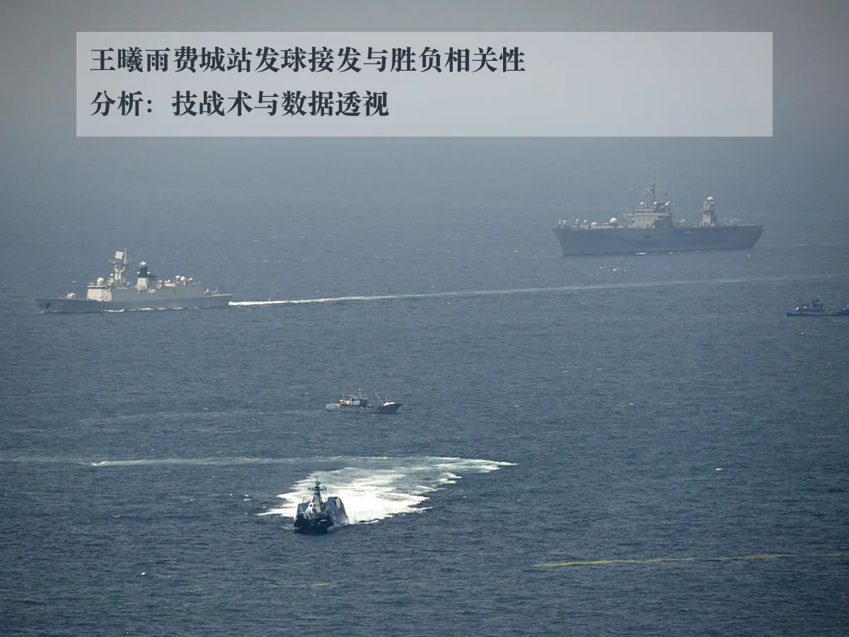 王曦雨费城站发球接发与胜负相关性分析:技战术与数据透视